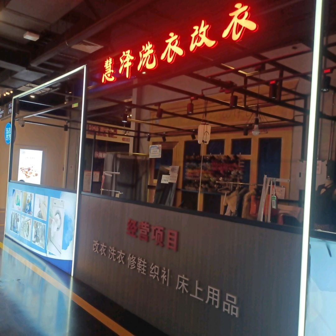 慧泽洗衣改衣(钜城·华亿购物广场店)