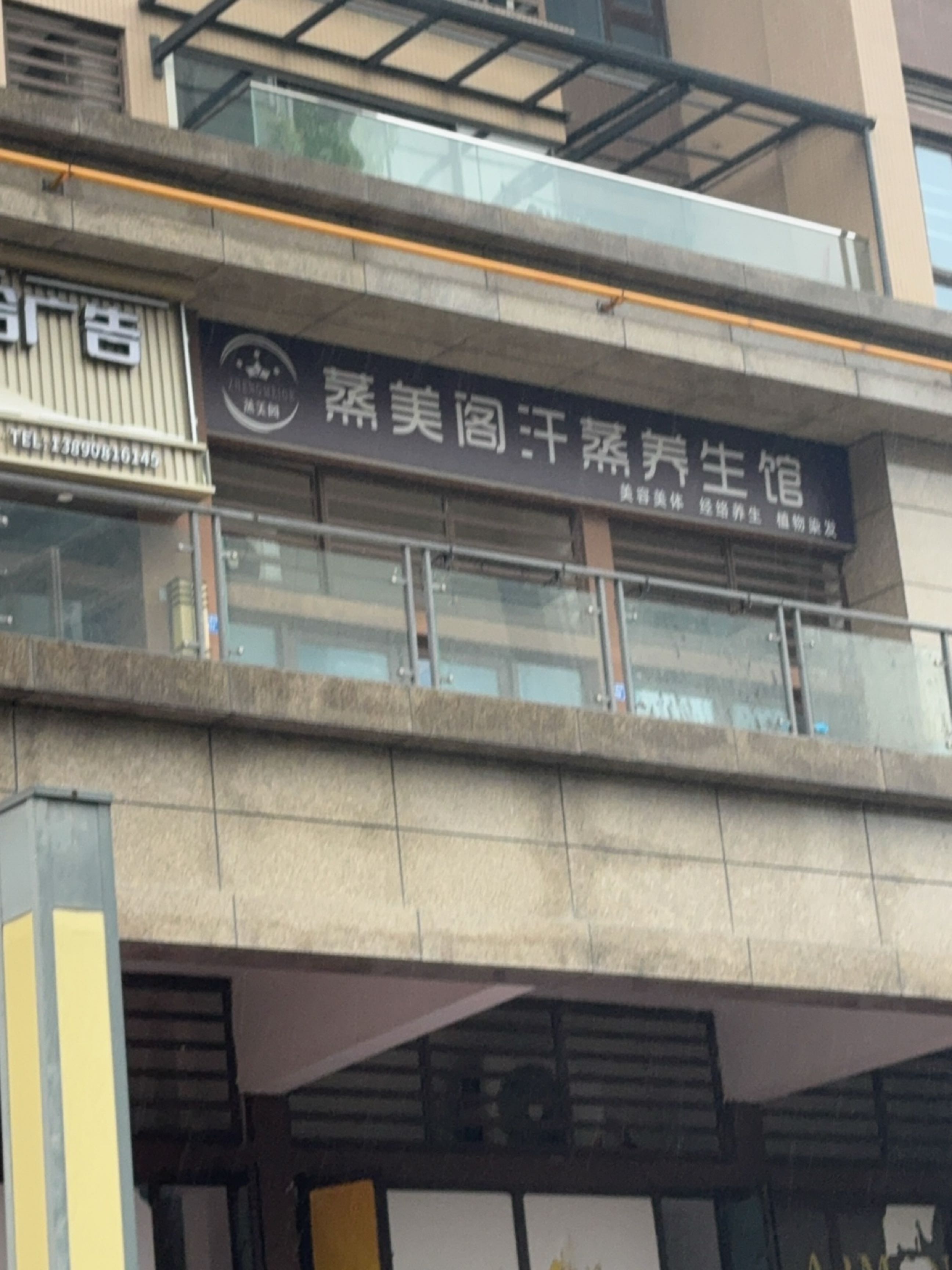 蒸美阁纳米汗蒸养生馆(北星城店)