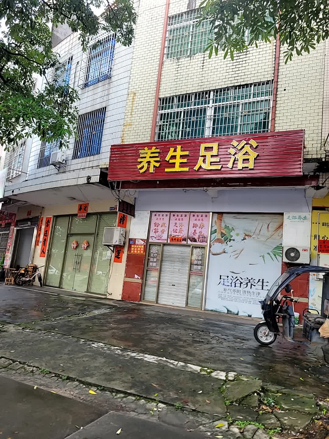 养生足浴(湖滨东路店)