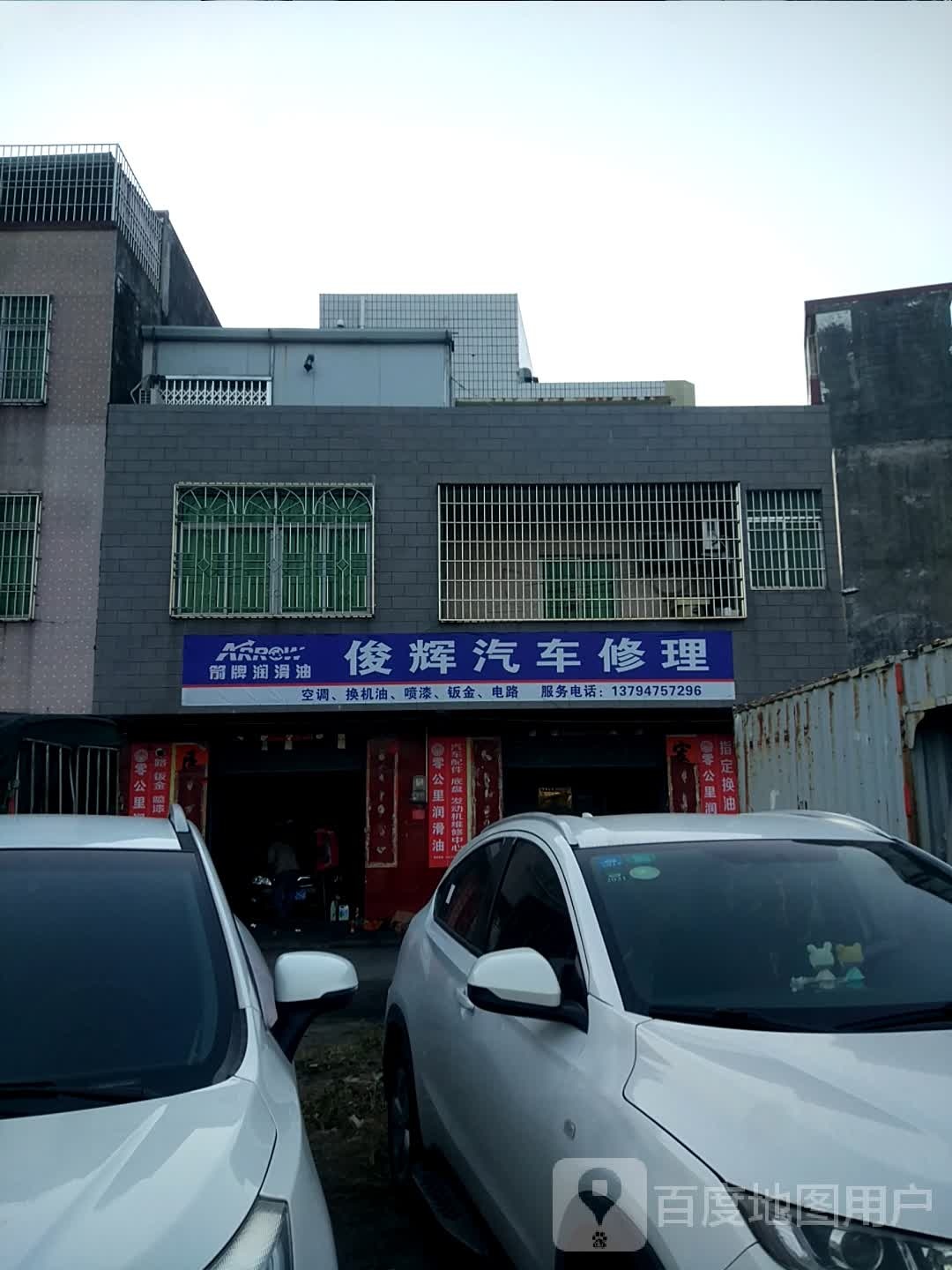 俊辉汽车修理