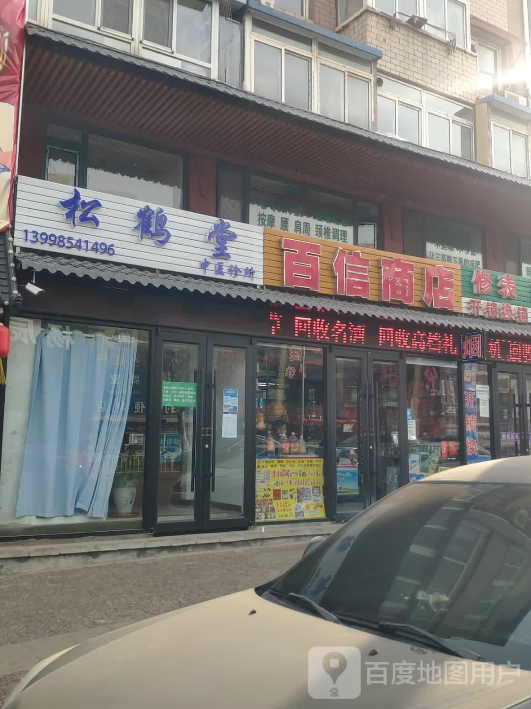 百信商店(回收烟酒)