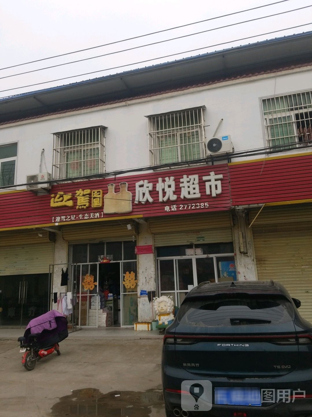 欣乐超市