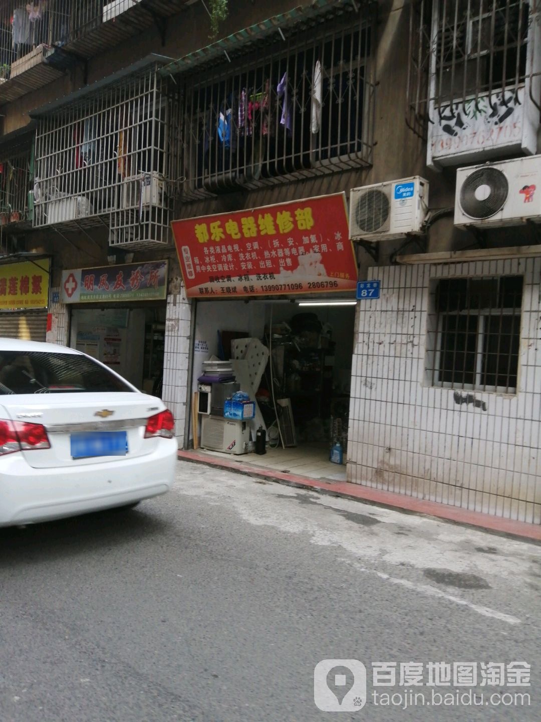 都乐电器维修部