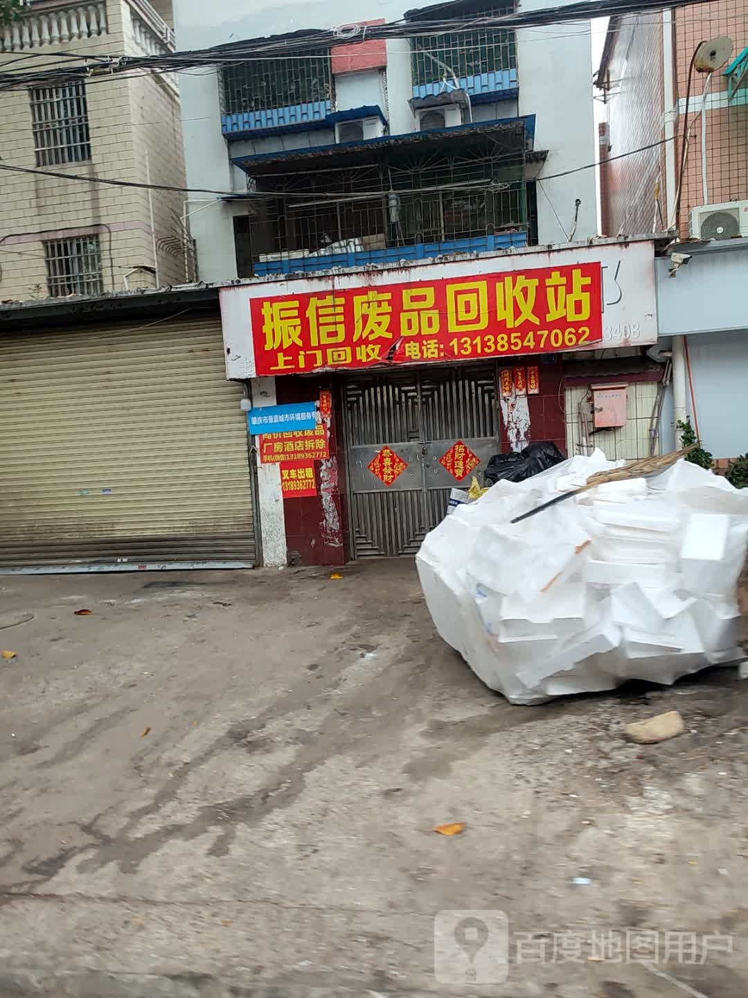 振信废品回收站