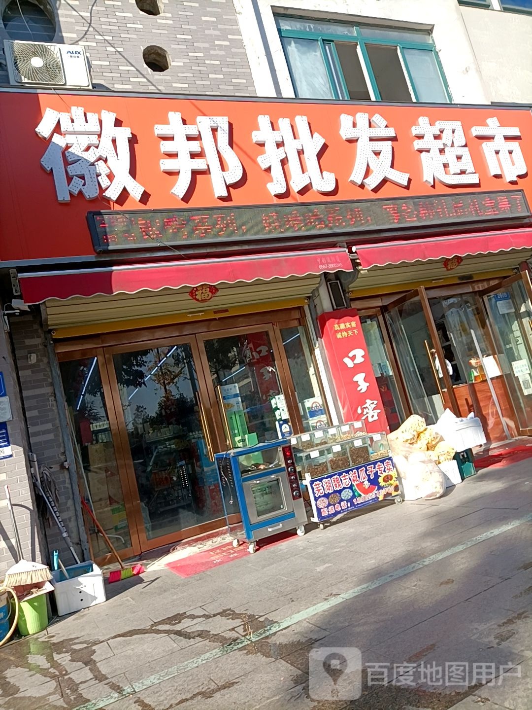 徽帮批发超市