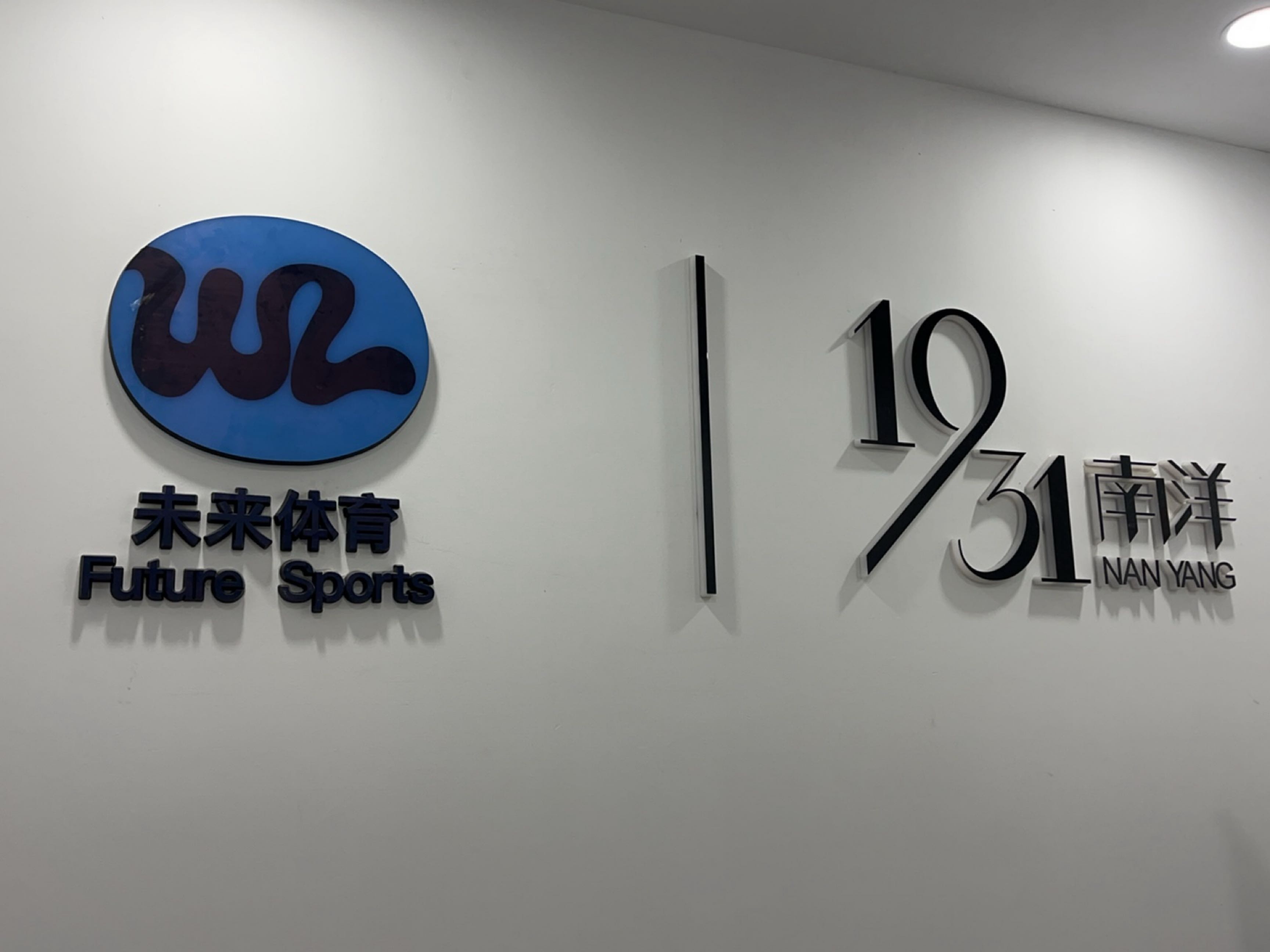 未来羽毛球篮球馆(南洋1931店)