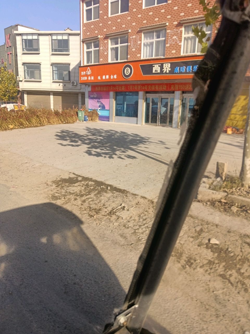西界桌球俱乐部