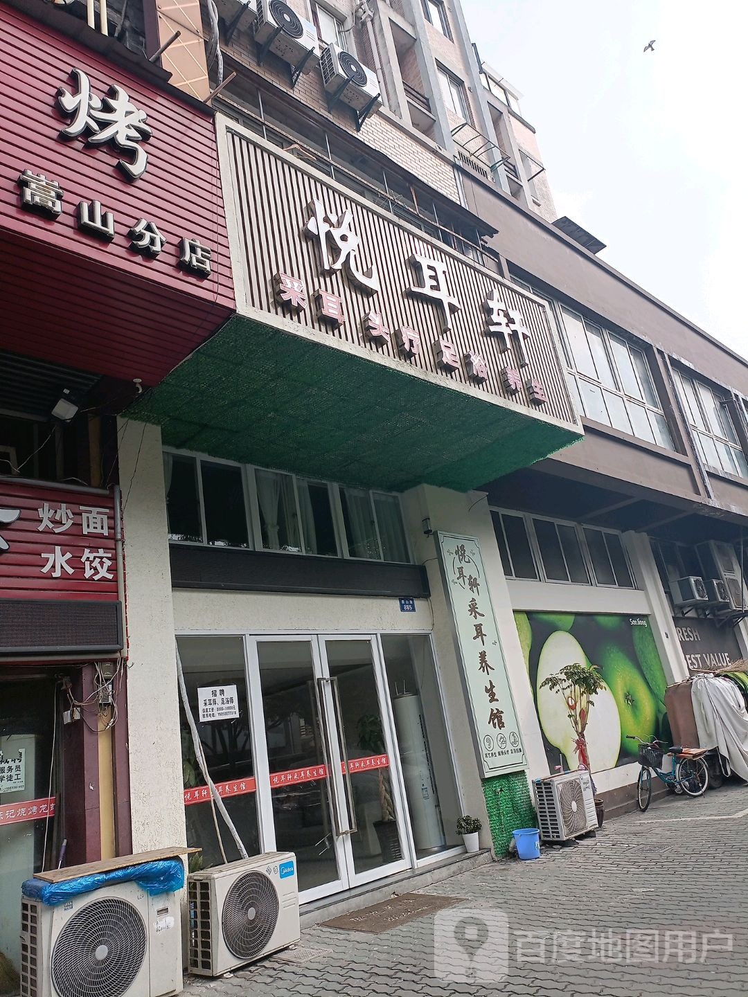 悦耳轩(嵩山路店)