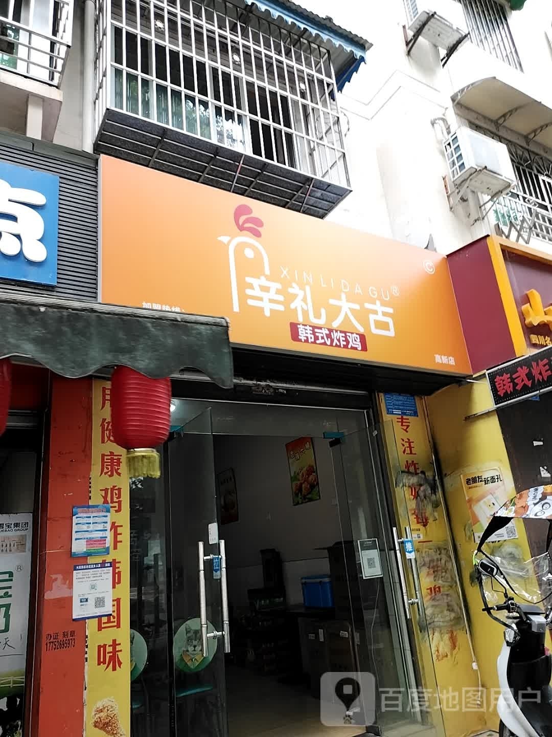 辛礼大古炸鸡(高新店)