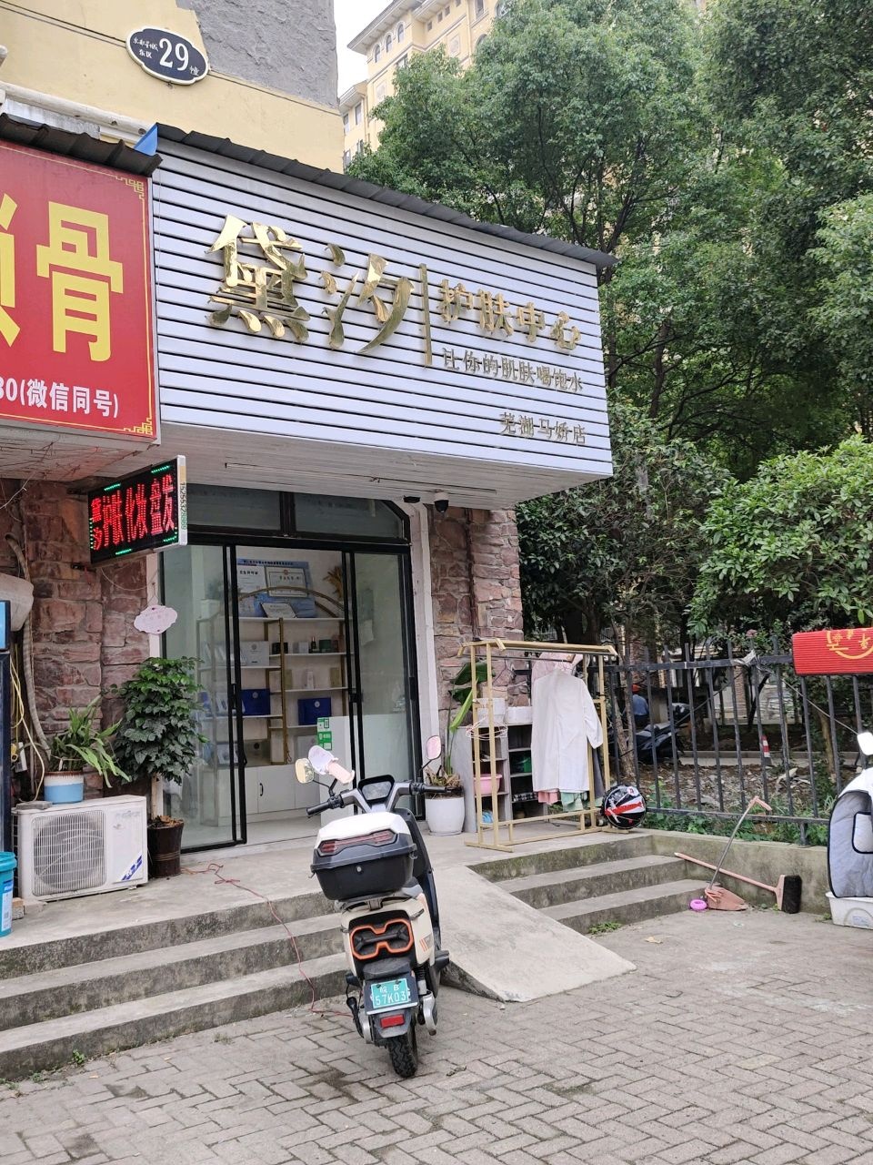 黛汐护肤中心(东部星城店)