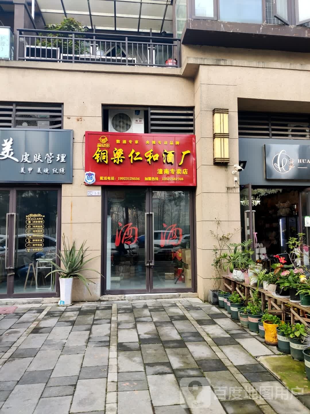 铜梁仁和酒厂潼蓝专卖店