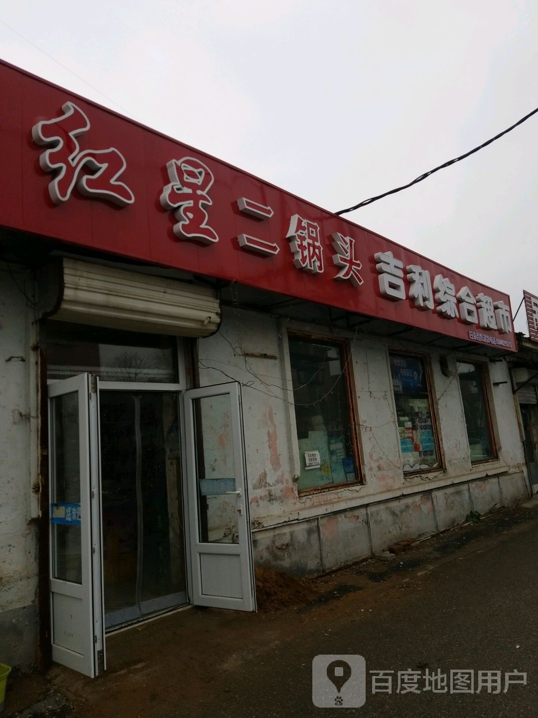 吉利综合超市(梅江街店)