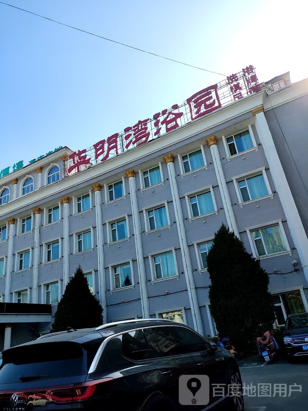 华明湾浴园