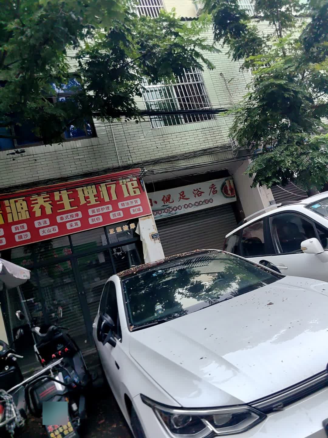 小倪足浴店