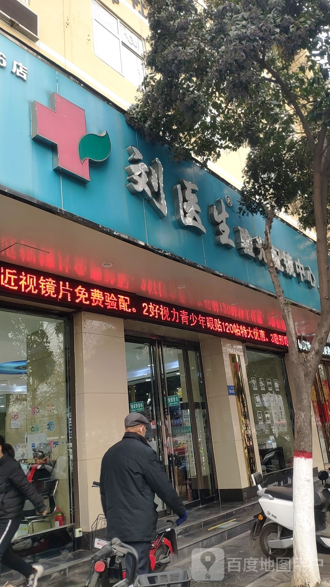 巩义市刘医生验光配镜中心(巩义店)