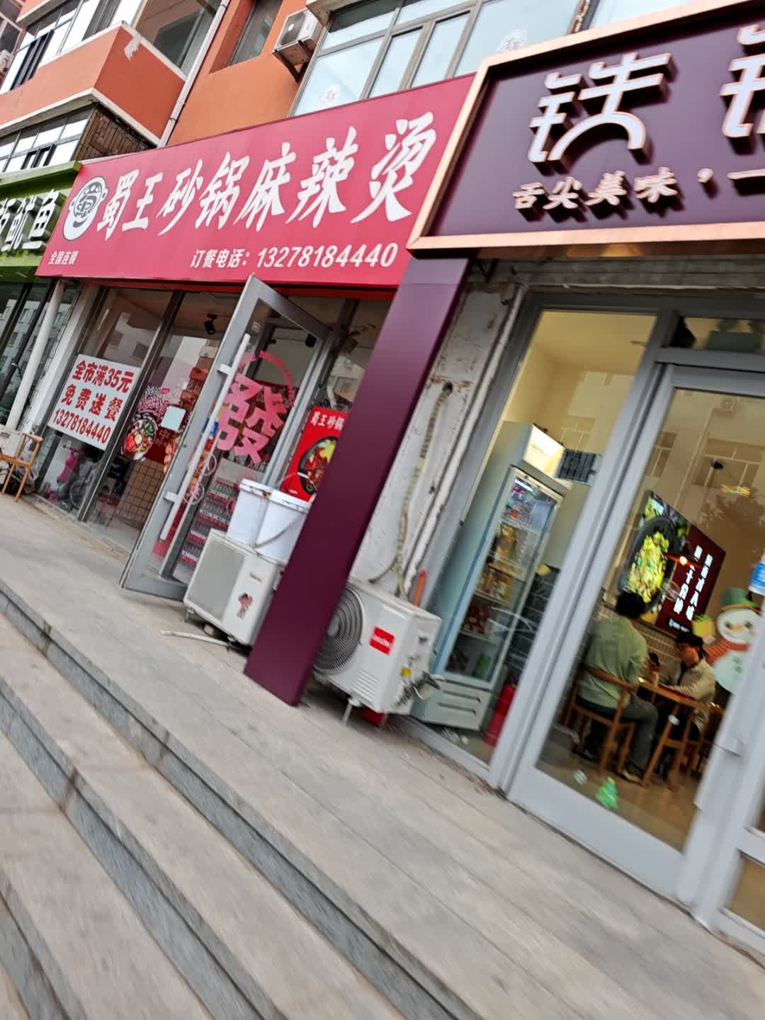 蜀王砂锅麻辣烫(荣福西路店)