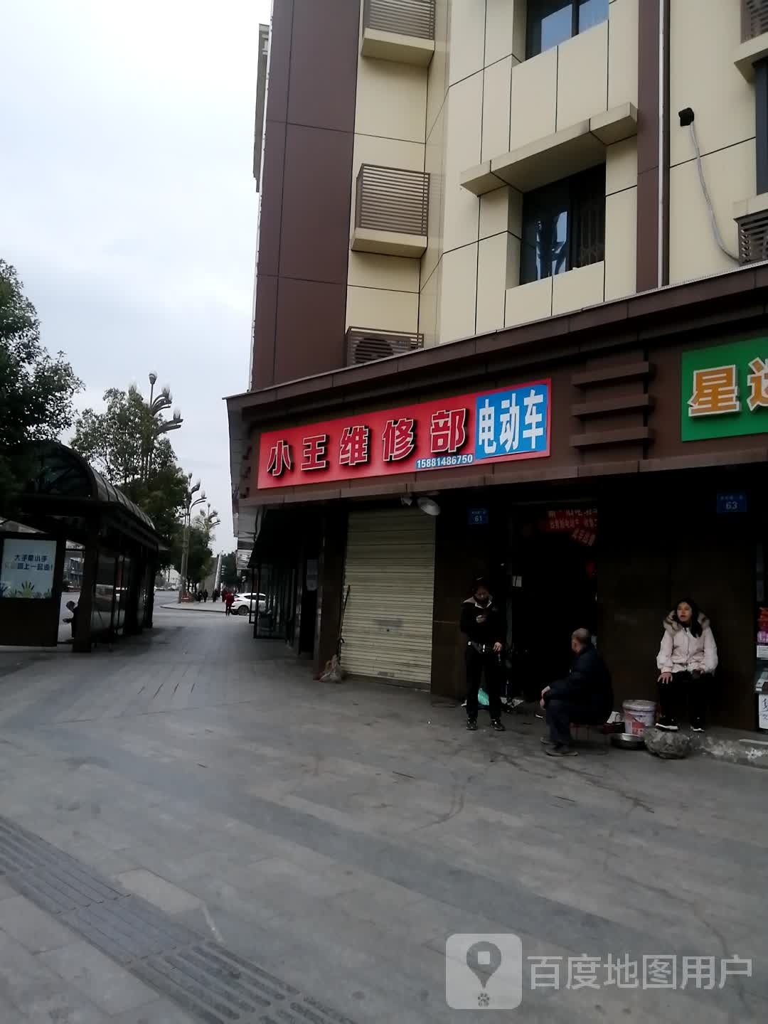 小王维修部