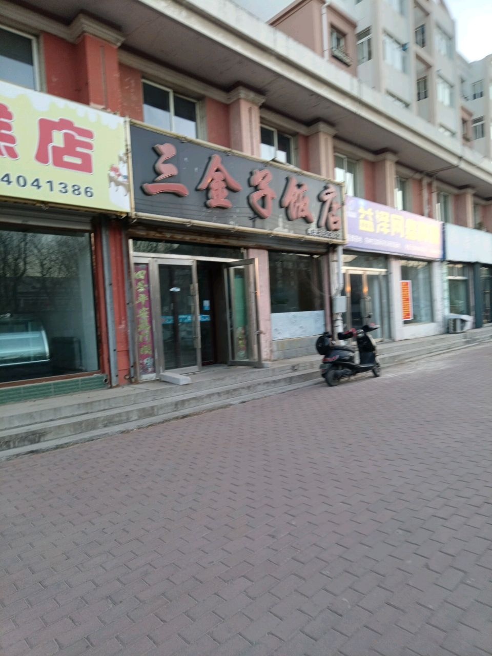 三金子面食店
