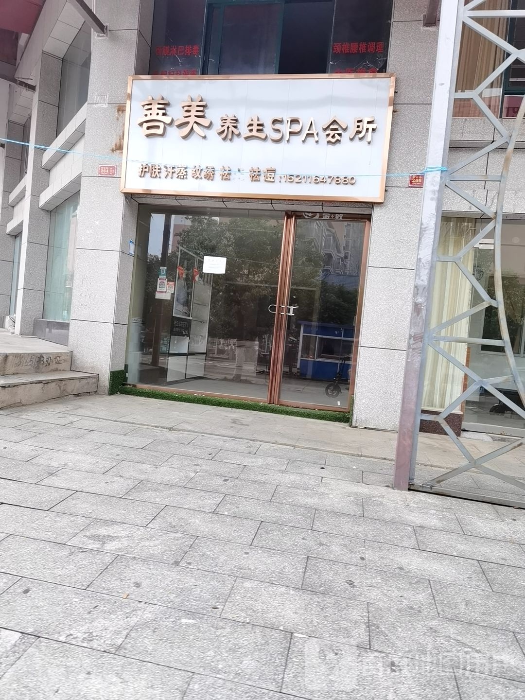 善美养生SPA会所