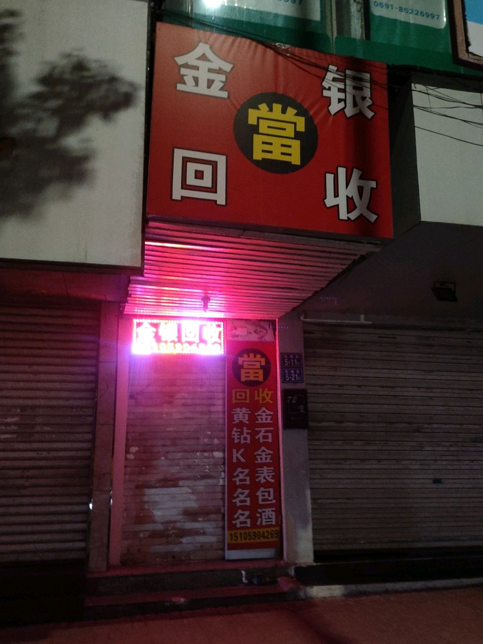金银回收
