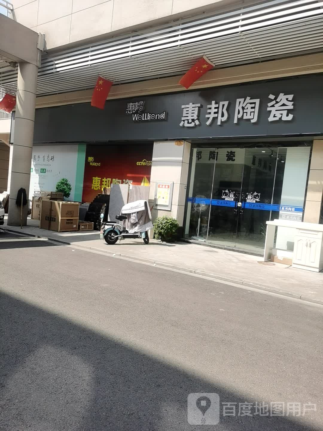 惠邦陶瓷(国泰路店)
