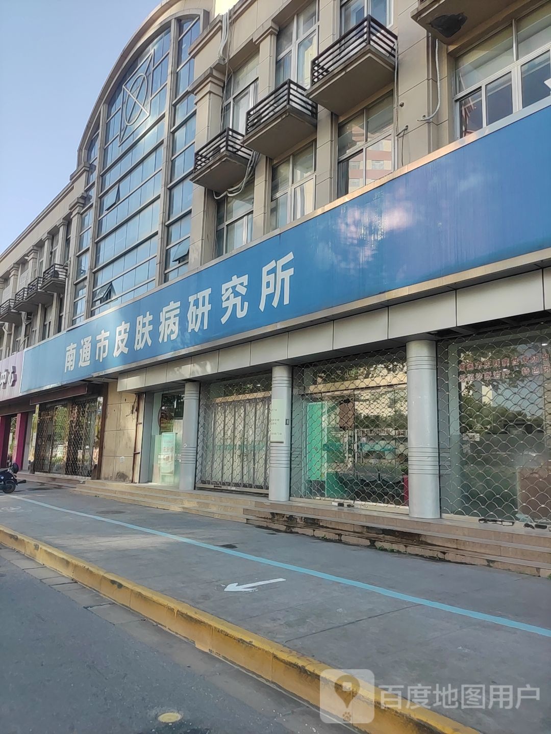 南通市皮肤病研究所
