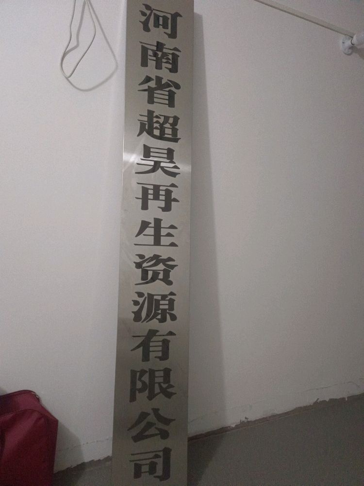 河南省超昊再生资源有限公司