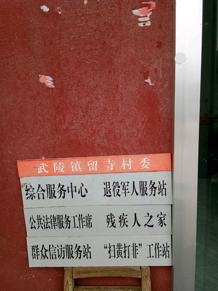 留寺村退役军人服务站