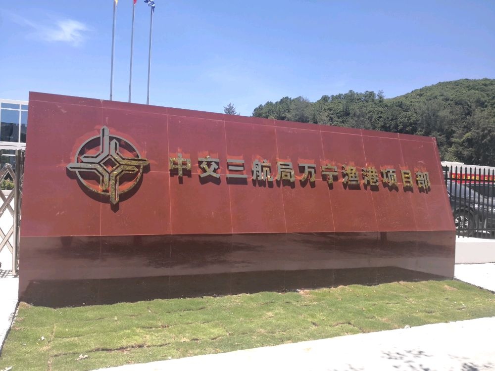 中交三航局万宁渔港项目部
