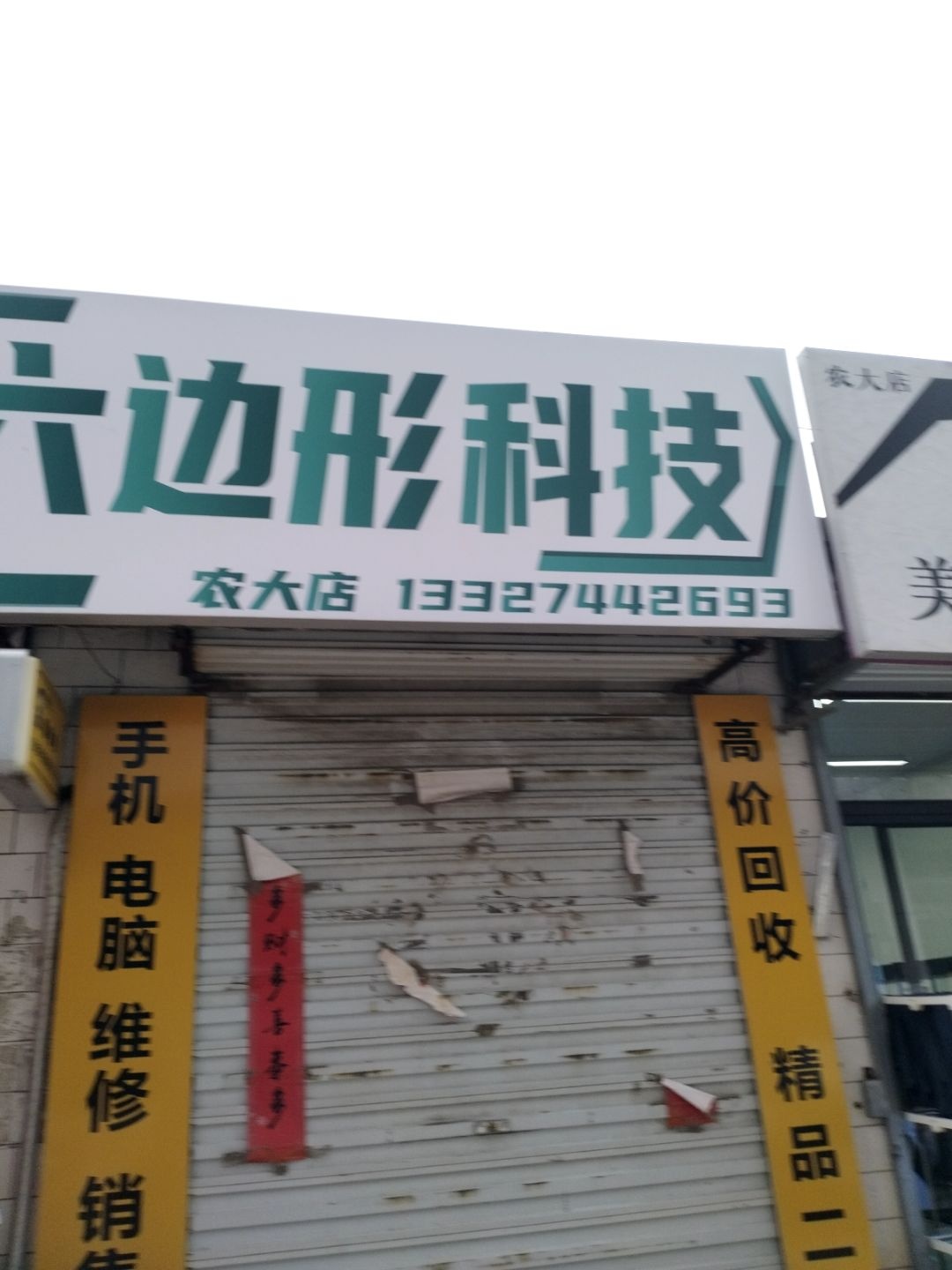 六边形科技(农大店)