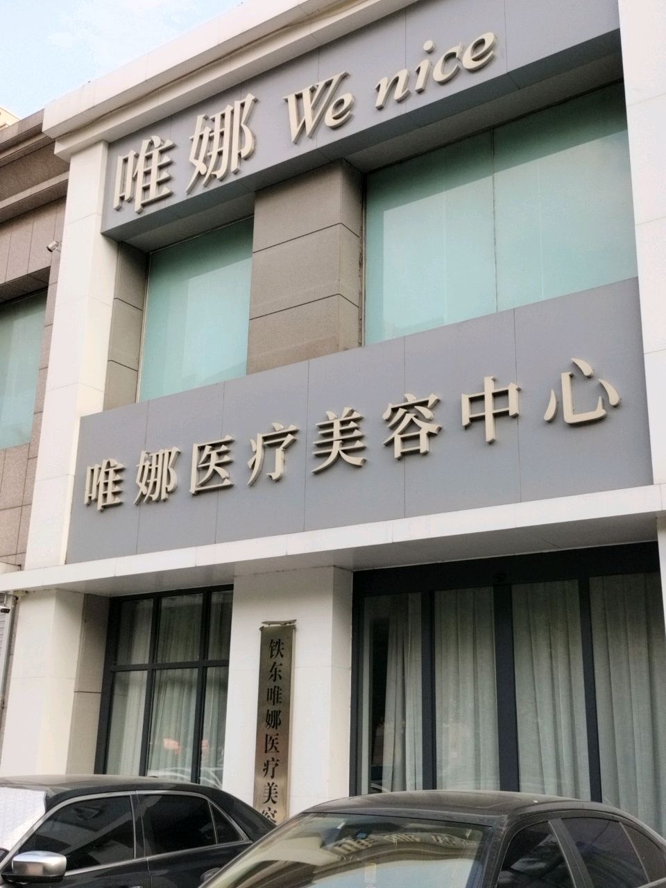 唯娜医疗美容中心(鞍山店)