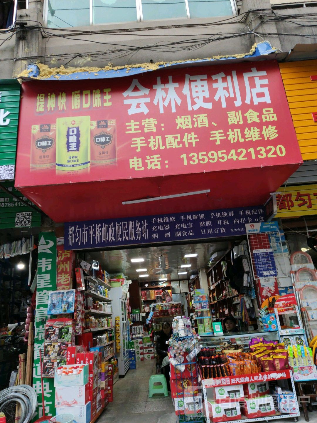 会林便利店
