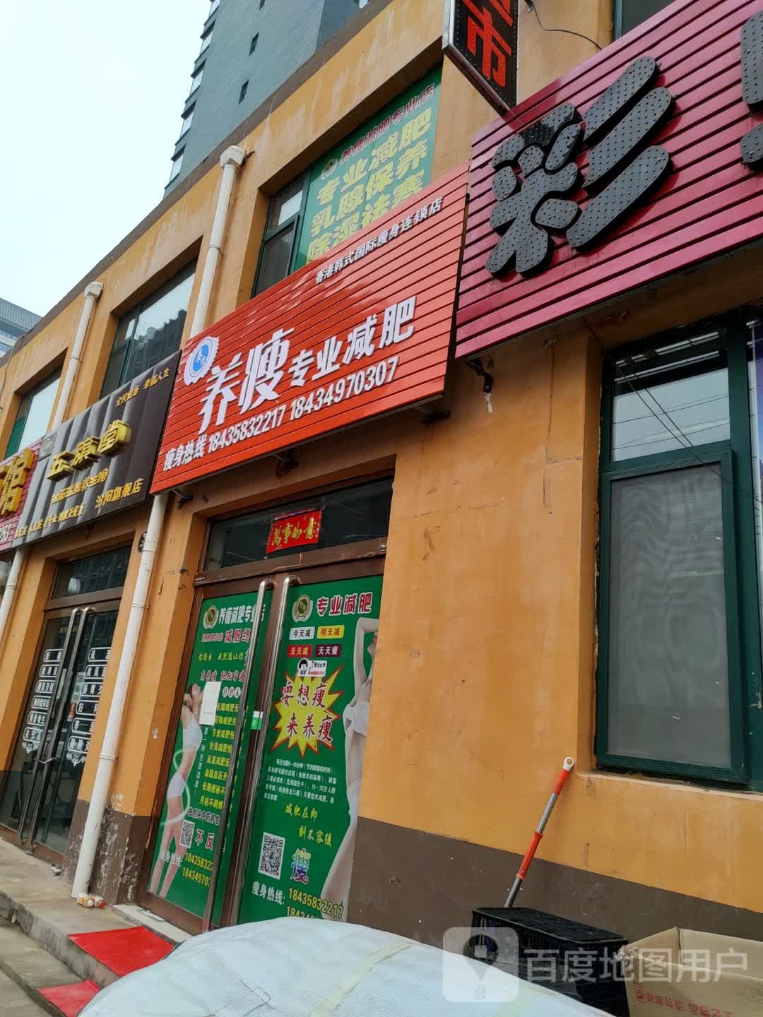 养瘦减肥专卖店(幸福街店)