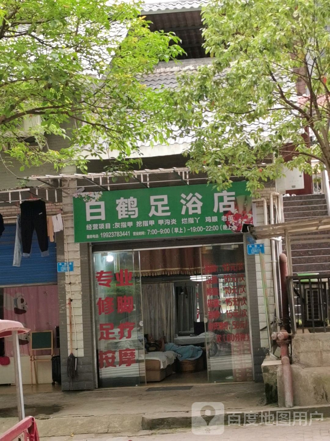 白鹤足浴店