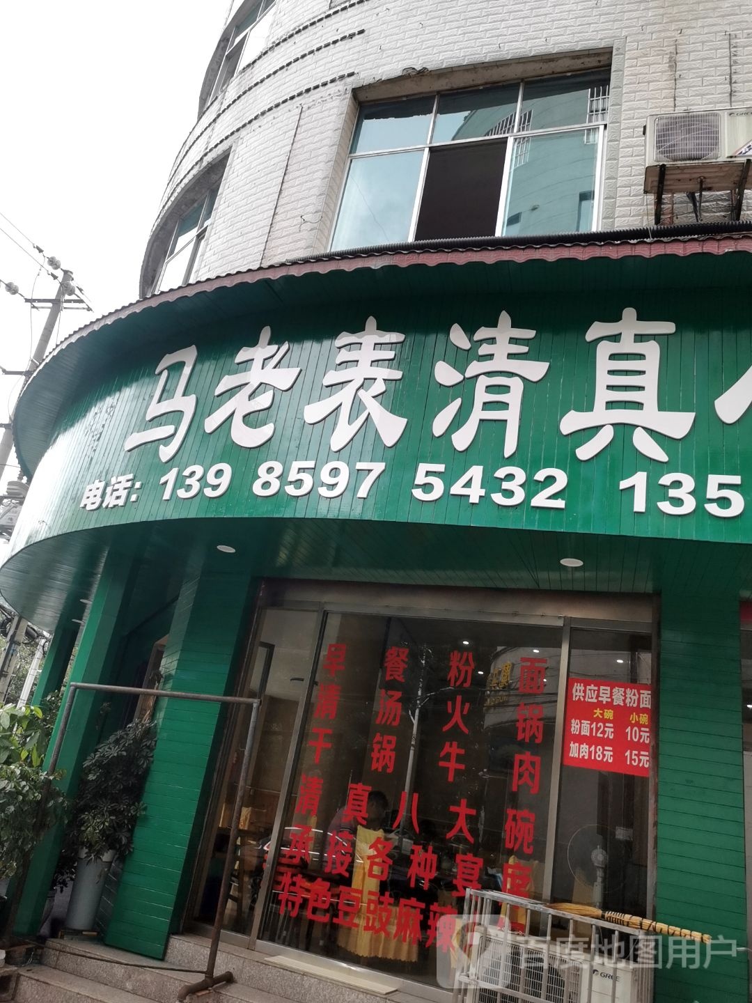 清真马老表清真八大碗