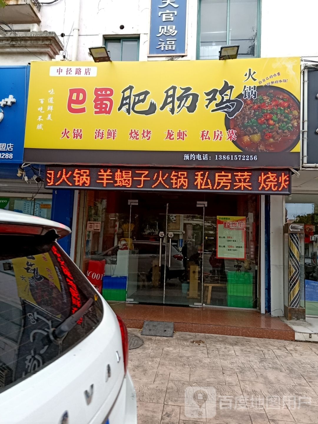 唧蜀灼巴肥肠鸡火锅(中径路店)