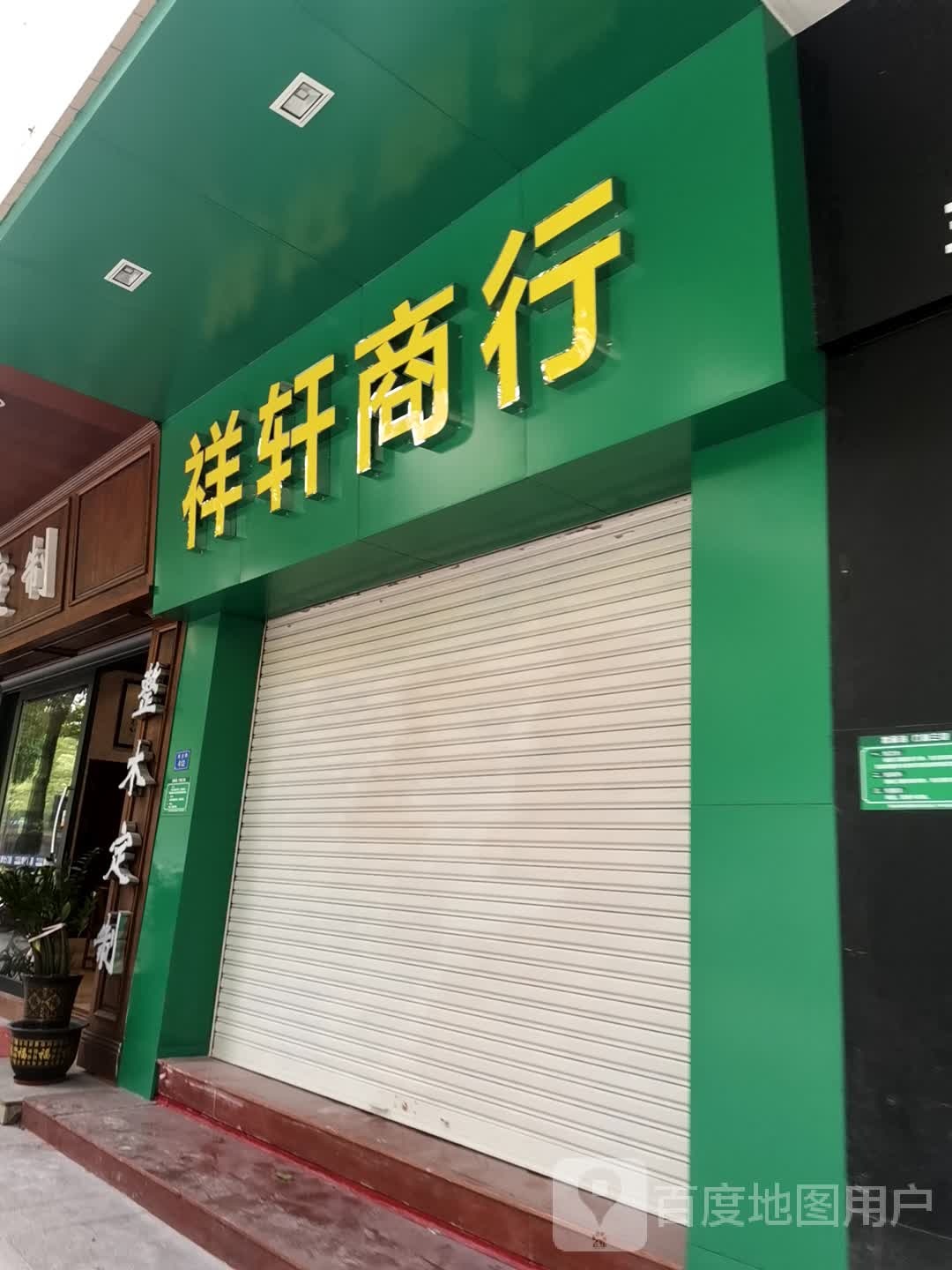 祥轩商行(华侨新村三区店)