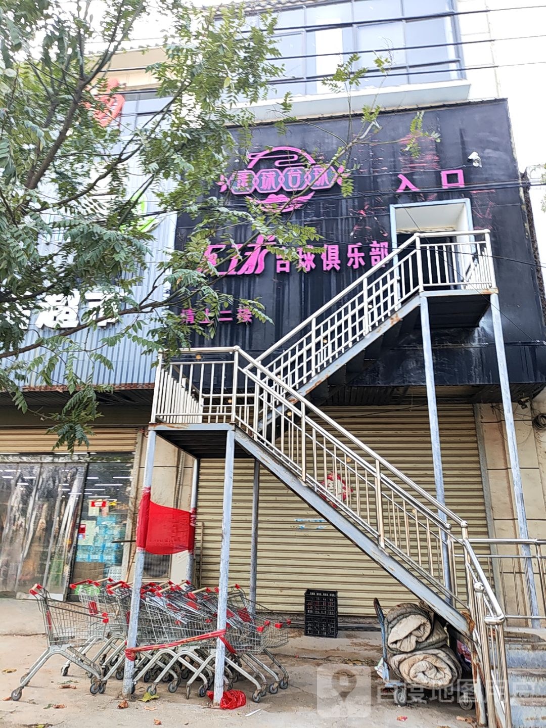 环球台球俱乐部
