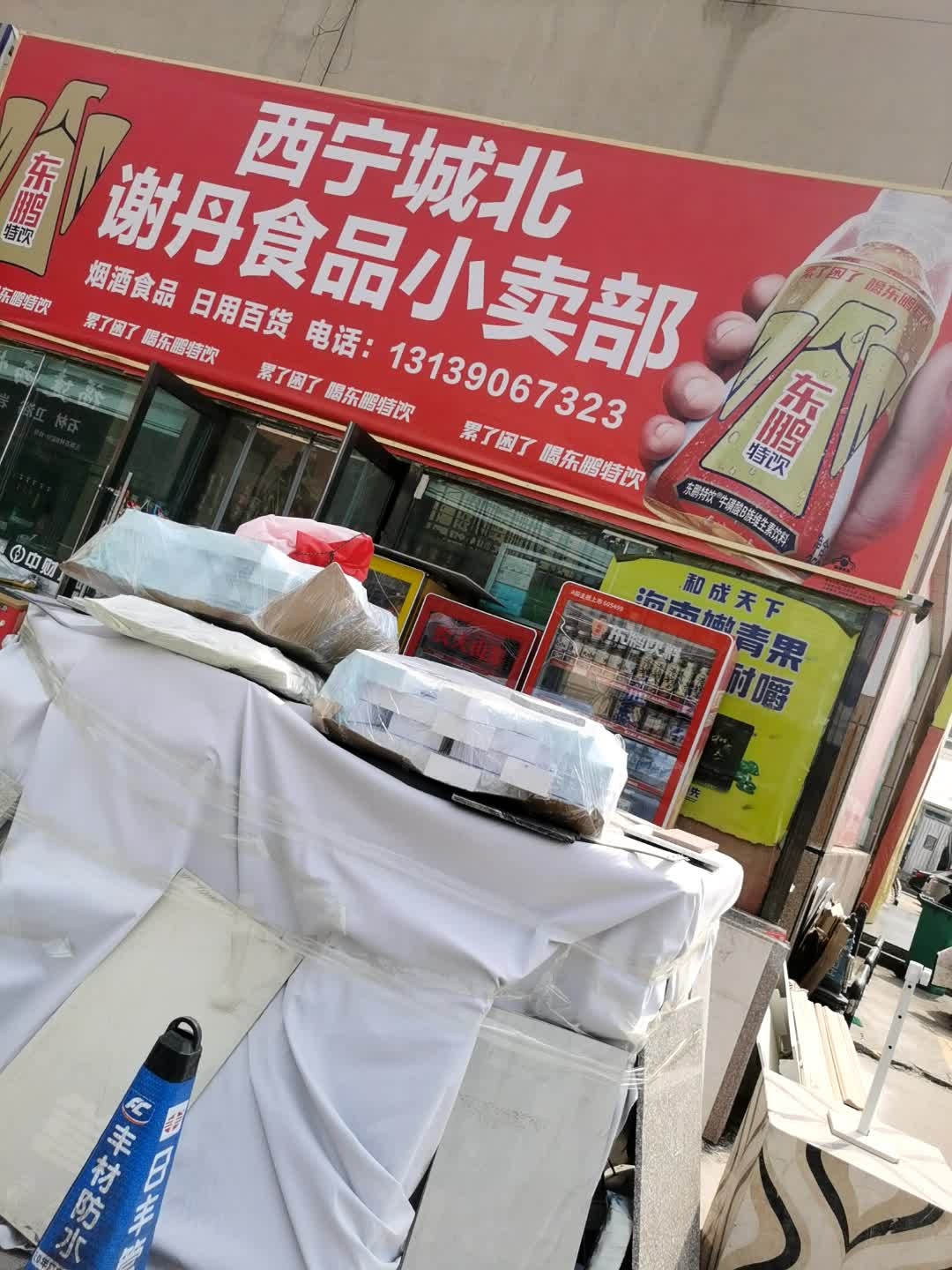 西宁城北谢丹食品小卖部