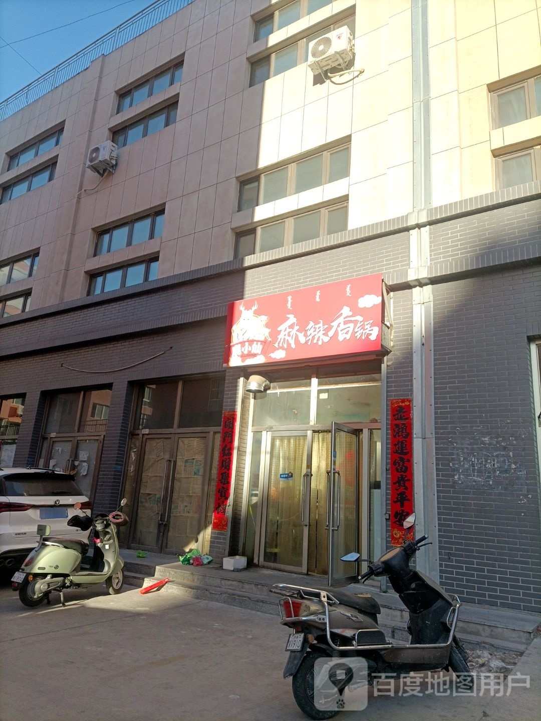 鹿小仙麻辣香锅(赤峰店)