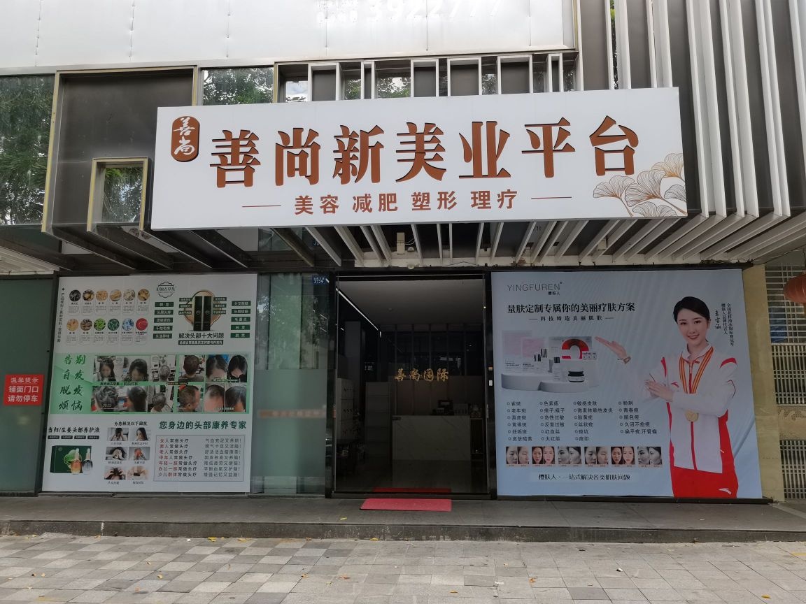 善尚新美业平台