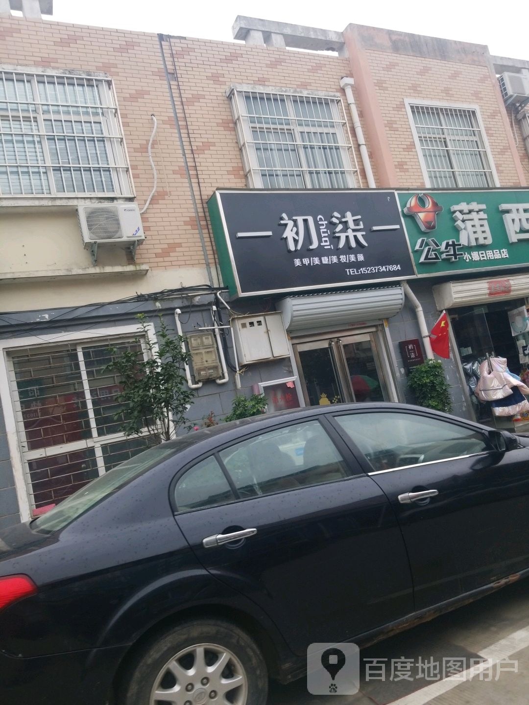 初柒美睫美睫(刘园店)