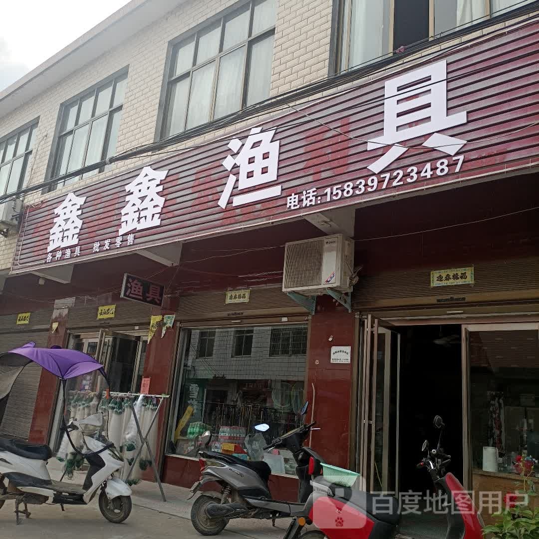 罗山县潘新镇鑫鑫渔具(行政路店)