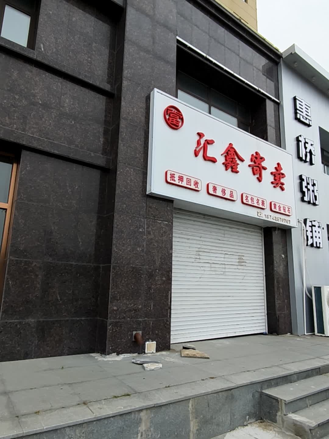 惠桥粥铺(幸福北大街店)