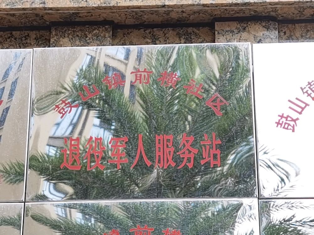 鼓山镇前横社区退役军人服务站