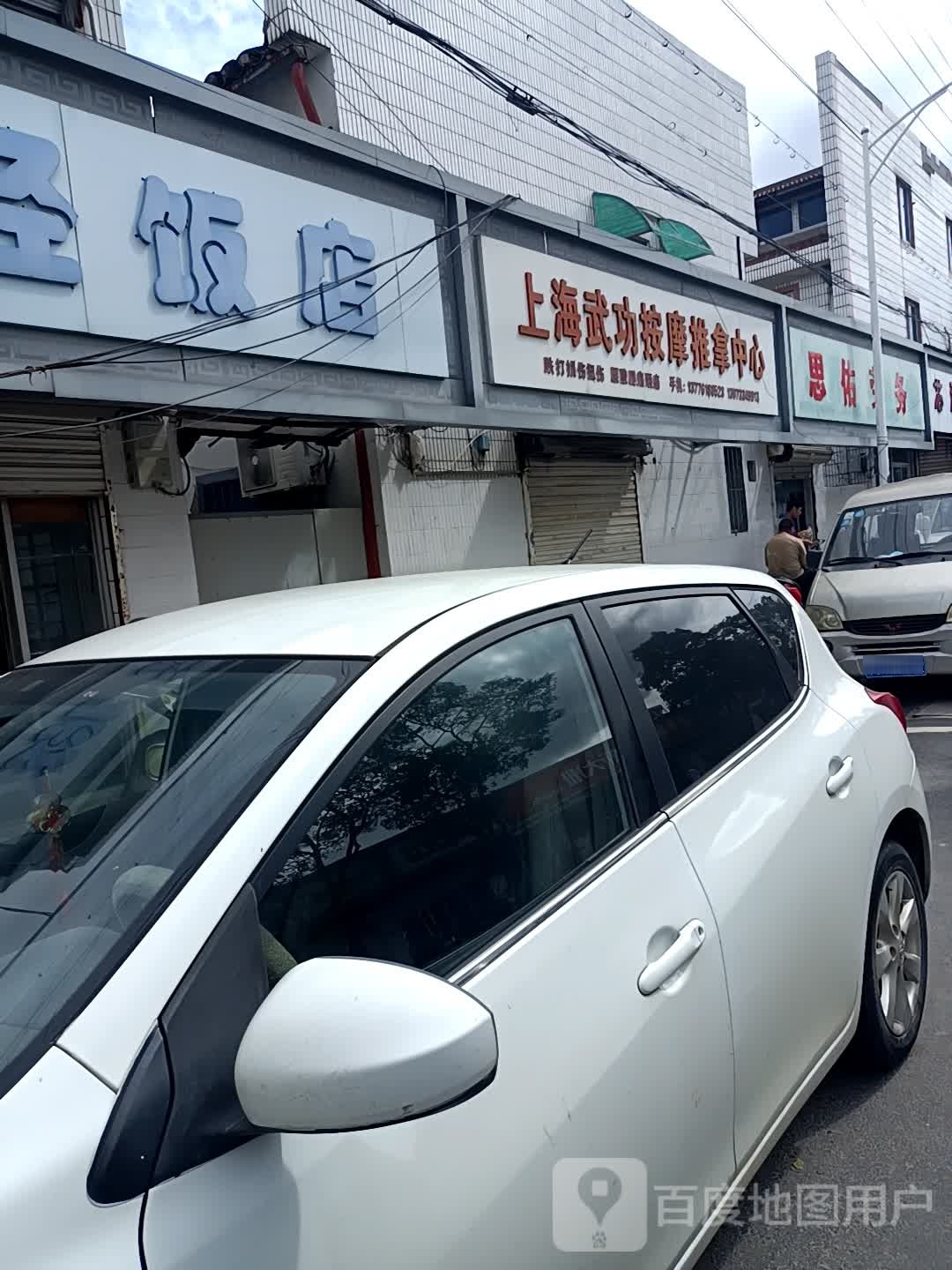 上海武功按摩推拿中心