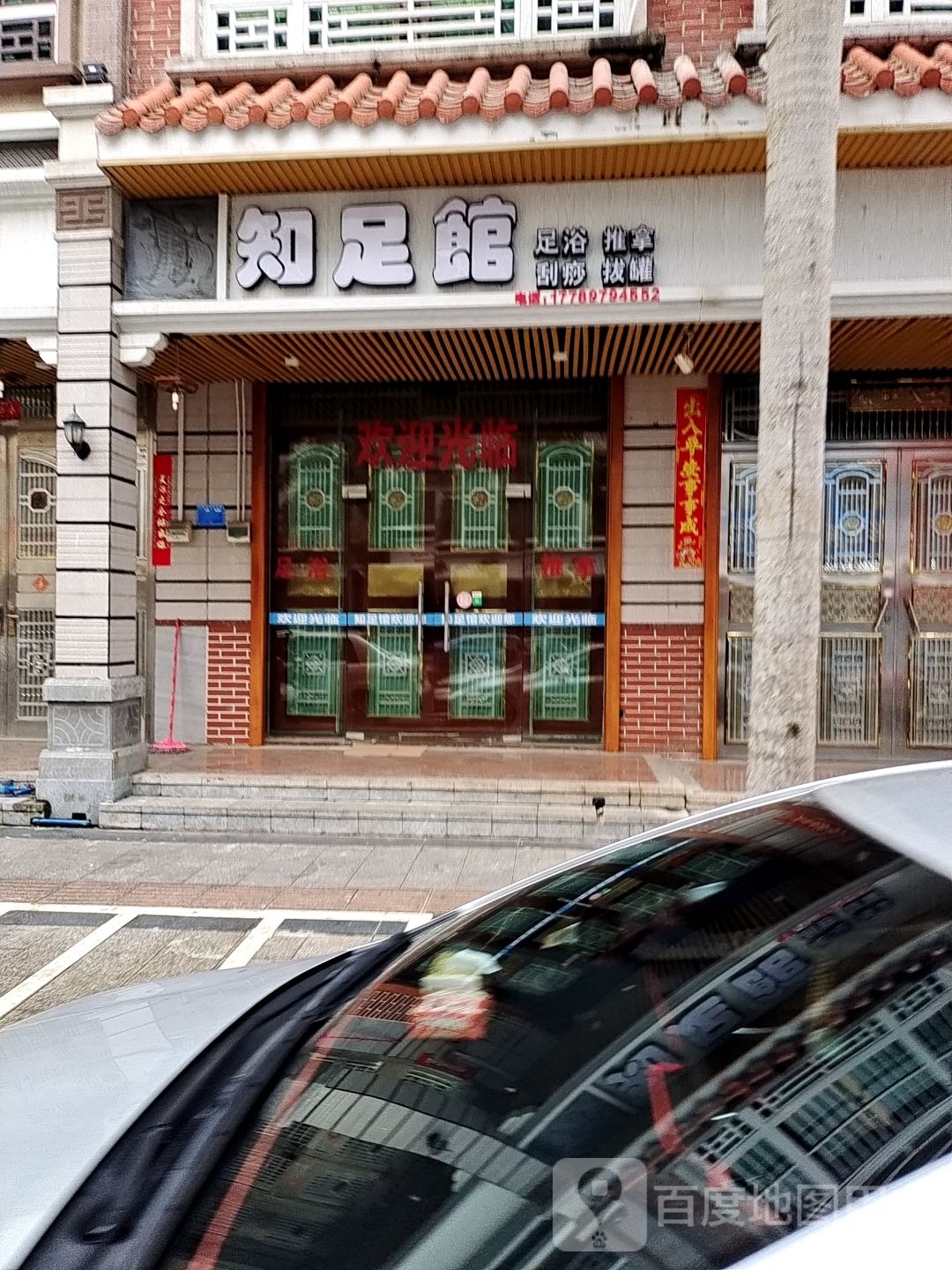 知足馆足浴推拿