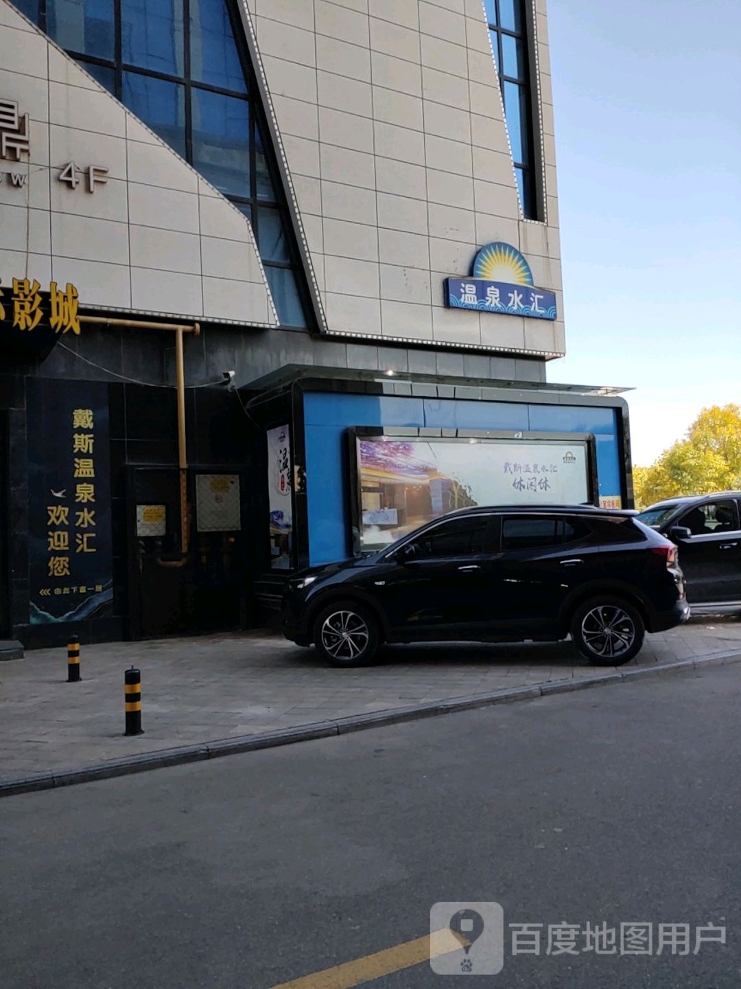 戴斯温泉水会