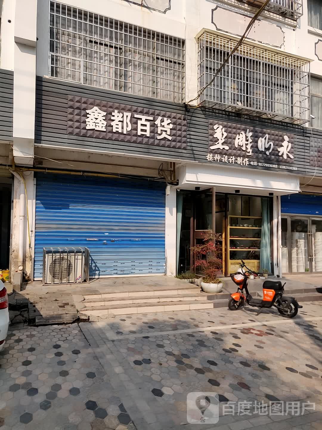 鑫都百货