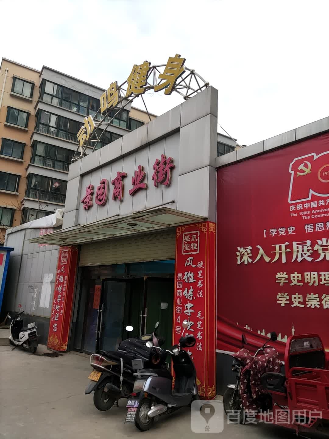 动鸣国际健设俱乐部(景园店)